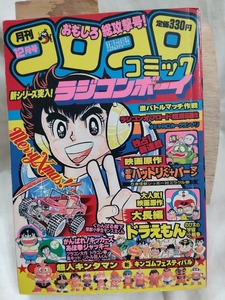 コロコロコミック　1984年昭和59年12月　ドジラセンセー　永井豪　藤子不二雄　ドラえもん　忍者ハットリくん　川崎のぼる　