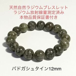 バドガシュタイン鉱石 12mm 自然ラジウムブレスレット 北投石