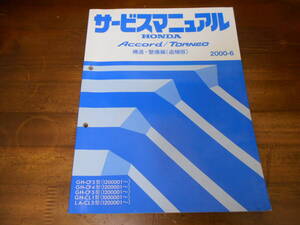 C3834 / トルネオ CF4 ユーロR CL1 サービスマニュアル構造・整備編（追補版）2000-6 CL3 CF3 CF5 Accord アコード