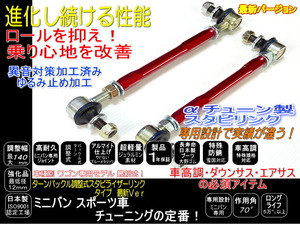 N-BOX ボックス JF1 JF2 JF3 JF4 調整式 スタビリンク スタビライザーリンク αチューン新品120mm調整フロント1台車高調ダウンサスにレッド