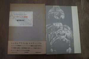 ◎ボマルツォの怪物　A.P.ド・マンディアルグ　澁澤龍彦訳　大和書房　定価2000円　1979年初版|送料185円