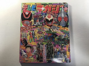 中古【即決】テレビマガジン 2004年 5月 仮面ライダーブレイド 特捜戦隊デカレンジャー グランセイザー ウルトラ戦士列伝