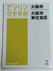 ゼンリン住宅地図 大阪府 大阪市 東住吉区 B4判 ZENRIN 2006 07 2006年7月