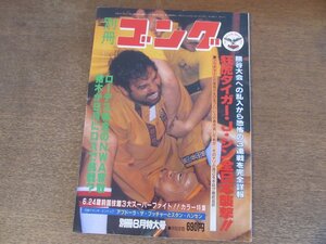 2411ND●別冊ゴング 1981.8●タイガー・ジェット・シン/ジャンボ鶴田/ハーリー・レイス/ダスティ・ローデス/アントニオ猪木/ブッチャー