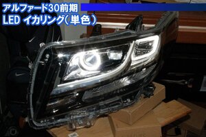 アルファード30前期 下位モデル用　ＳＭＤ ＬＥＤイカリング　デイライト アイライン