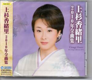 昭和歌謡・演歌CD販売促進用未開封サンプル盤‥未使用上杉香緒里２０１０年全曲集テイチクTECE-30857流れ星むらさき海峡波止場うた平舘哀歌