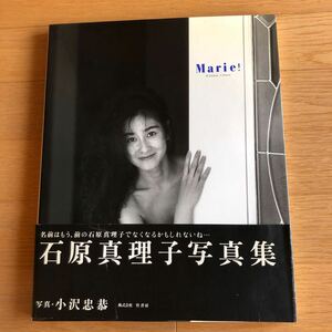 写真集　NA4860M127　石原真理子 写真集　Marie！　撮影：小沢忠恭　1993年10月31日発行　竹書房　帯あり