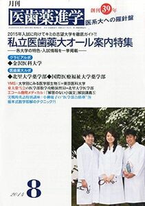 [A11342602]医歯薬進学 2014年 08月号 [雑誌] [雑誌]