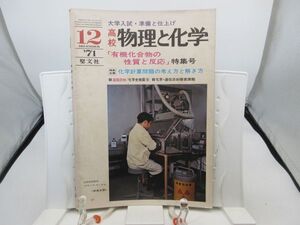 L2■物理と化学 1971年12月 有機化合物の性質と反応 特集号【発行】聖文社◆劣化有