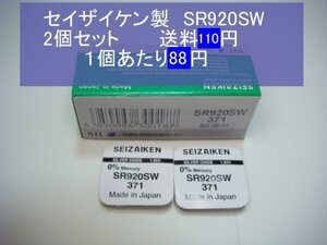 セイザイケン　酸化銀電池　2個 SR920SW 371 逆輸入　新品B