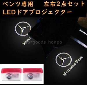 メルセデスベンツ カーテシランプ benz LED プロジェクター 左右2個 電装 アクセサリー W205 W156 W166 W292 W167 W253 W212