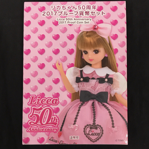 造幣局 リカちゃん50周年 2017 プルーフ貨幣セット QR121-328