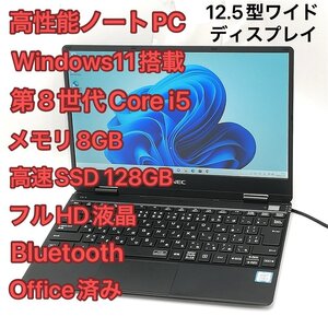 1円～ 高速SSD Wi-Fi有 Windows11済 フルHD 12.5型ワイド ノートパソコン NEC PC-VKT13HZG4 中古美品 第8世代i5 8GB 無線 Bluetooth Office