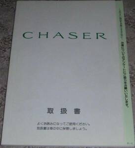 ■トヨタ チェイサー_ラフィーネ/XL X90系_SX90/LX90前期 取扱説明書/取説/取扱書 1993年/93年/平成5年