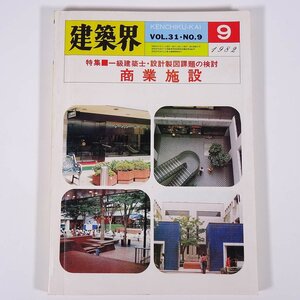 建築界 1982/9 理工図書株式会社 雑誌 建築 設計 図面 製図 特集・商業施設 一級建築士・設計製図課題の検討 ほか ※状態やや難