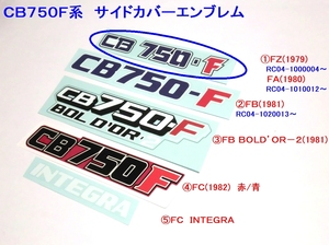 ◆CB750F サイドカバーエンブレム① ＦＺ/ＦＡタイプ ☆3/ デカール 変更ＯＫ/ＦＺ/ＦＡ/ＦＢ/ＦＣ/BOLD