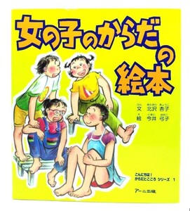 女の子のからだの絵本 (こんにちは!からだとこころシリーズ)/ 北沢 杏子 (文), 今井 弓子 (絵) /アーニ出版