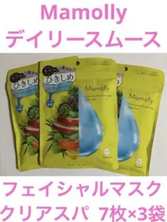 ①Mamolly デイリースムース フェイシャルマスク クリアスパ 7枚×3袋