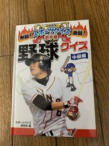 熱闘！スポーツクイズ激闘！選手層　野球クイズ　中級編