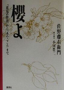 桜よ 「花見の作法」から「木のこころ」まで/佐野藤右衛門,小田豊二