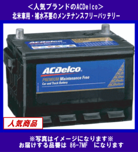 [送料無料(北海道・沖縄除く)]《ACDelco》★86-7MF◆互換86-7YR/EX-86等◆補水不要・デルコ◆米国車用◆バッテリー◆