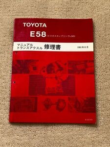 カローラレビン/スプリンタートレノ AE101 サービスマニュアル【E58(ビスカスカップリングLSD)　マニュアルトランスアクスル修理書】 91.08
