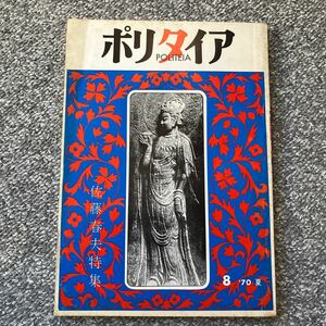 ポリタイア POLITEIA 1970年夏号 第3巻第1号 8 佐藤春夫特集 昭和45年 檀一雄 坪田譲治 山岸外史 牛山百合子 谷崎昭男 生田幸喜 吉田精一