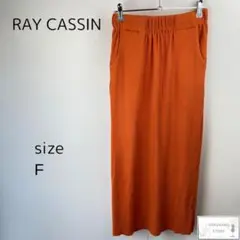 訳あり RAY CASSIN レイカズン ロングニットスカート ウエストゴム付