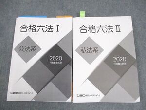 FA12-043 LEC東京リーガルマインド 行政書士試験 合格六法I/II 公法/私法系 2020年合格目標 計2冊 030S4C