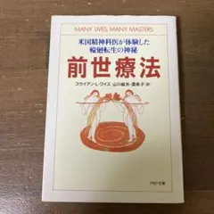 前世療法 米国精神科医が体験した輪廻転生の神秘