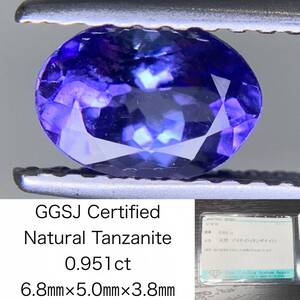 タンザナイト 0.951ct 宝石ソーティング付き 6.8×5.0×3.8 ルース（ 裸石 ） 2066Y