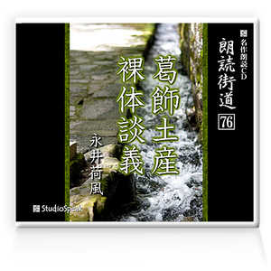 朗読ＣＤ　朗読街道７６「葛飾土産・裸体談義」永井荷風　試聴あり　