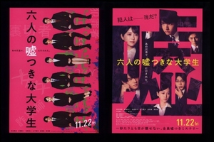 ♪2024年チラシ２種「六人の嘘つきな大学生」浜辺美波/赤楚衛二/佐野勇斗/山下美月/倉悠貴/西垣匠/中田青渚　浅倉秋成/佐藤祐市♪