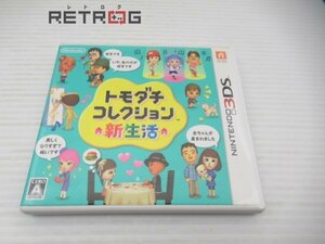 トモダチコレクション 新生活 ニンテンドー3DS