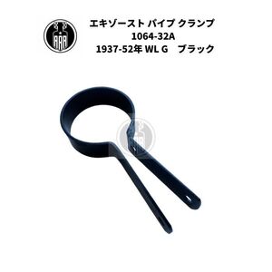 エキゾースト パイプ クランプ 1064-32A ハーレーダビッドソン 1937-52年 WL G ブラック