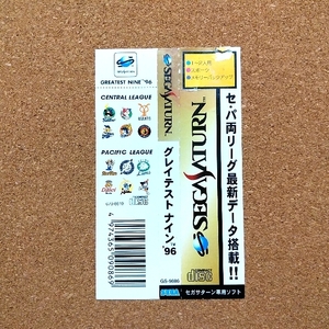 グレイテストナイン’９６　・SS・帯のみ・同梱可能・何個でも送料 230円