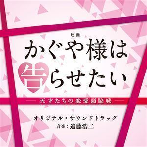 映画「かぐや様は告らせたい～天才たちの恋愛頭脳戦～」オリジナル・サウンドトラック （オリジナル・サウンドトラック）