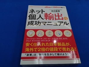 ネット個人輸出の成功マニュアル 志村康善