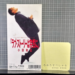 ■○【CD♯1355】小田和正『Oh!Yeah!/ラブ・ストーリーは突然に』(1991年)東京ラブストーリー/第一生命CM【8cmシングル/8センチ】