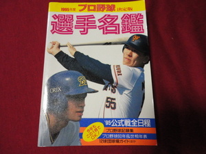 1995年度決定版　プロ野球選手名鑑　ベースボール・マガジン社