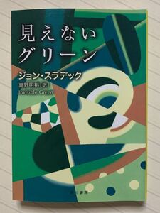 見えないグリーン　新装版　ジョン・スラデック／著　真野明裕／訳　ハヤカワ・ミステリ文庫