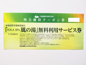 中部国際空港 株主優待 セントレア 空港展望風呂「SOLA SPA 風の湯」 無料利用サービス券 (1枚で4名まで無料)