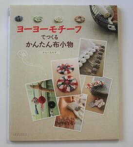 ヨーヨーモチーフでつくるかんたん布小物　ハンドメイド　手作り　中古本　バッグ、クッション、エプロン、三角巾　NO.33