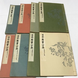 NB/L/日本名筆全集 不揃い8冊/平安時代篇、平安時代篇第1期/書道/書芸文化院/小野道風/藤原行成/空海/嵯峨天皇/紀貫之/高野切/和綴じ/和本