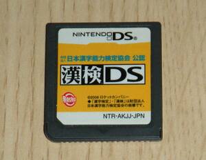 即決　DS　漢検DS　同梱可 ソフトのみ