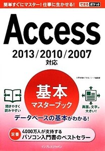 Access基本マスターブック 2013/2010/2007対応 できるポケット/広野忠敏,できるシリーズ編集部【著】