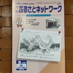 「月刊 ふるさとネットワーク」　2024年1月号　田舎暮らしを実現する情報誌　ふるさと情報館　不動産　土地、家紹介　移住　定住　Iターン