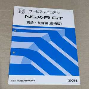 サービスマニュアル NSX-R GT 構造・整備編（追補版） NA2 2005-8 