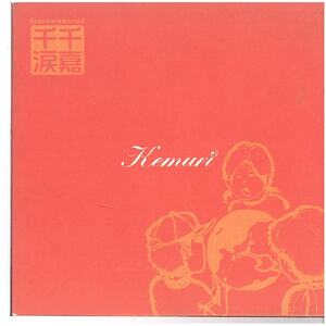 Kemuri(ケムリ) / 千嘉千涙【senka-senrui】 ディスクに傷有り CD