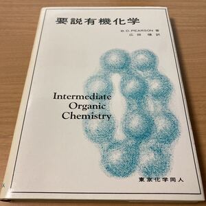 要説有機化学　B.D.ピアソン (著)　広田穣 (著) 　出版社 東京化学同人